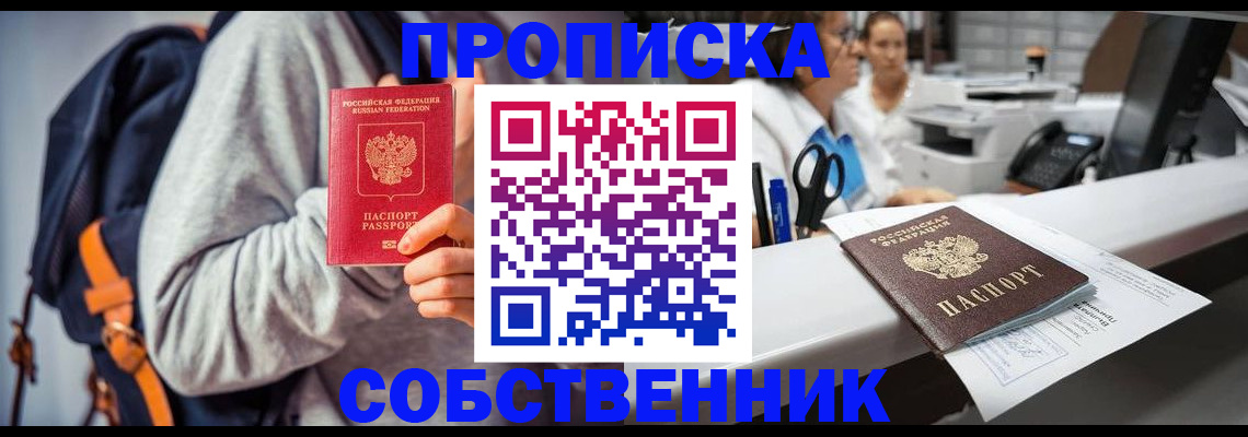 прописка законно в Новокузнецке